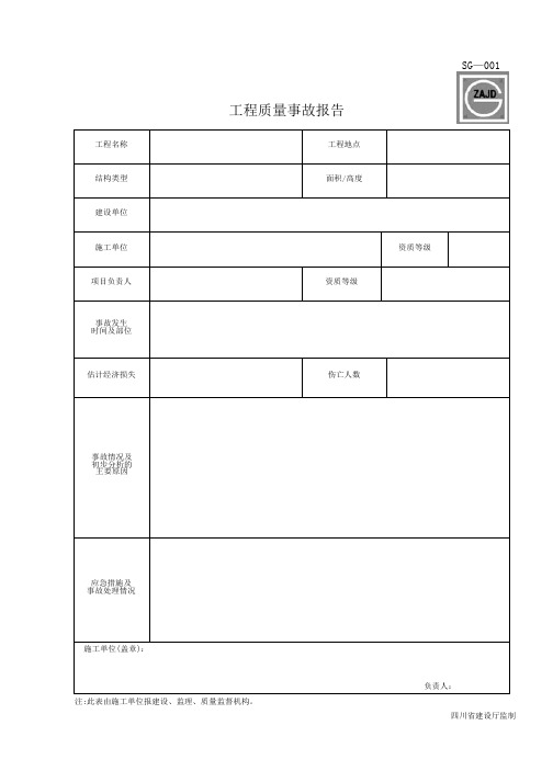 四川省建筑工程资料表格