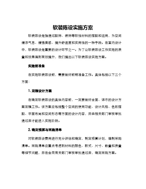 软装陈设实施方案