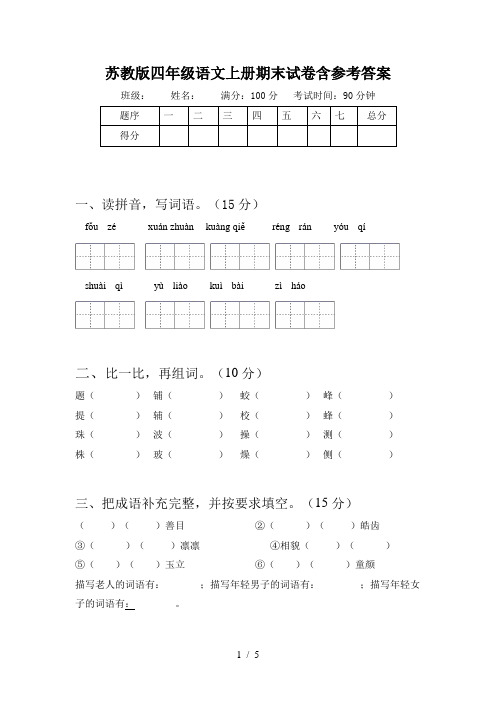 苏教版四年级语文上册期末试卷含参考答案