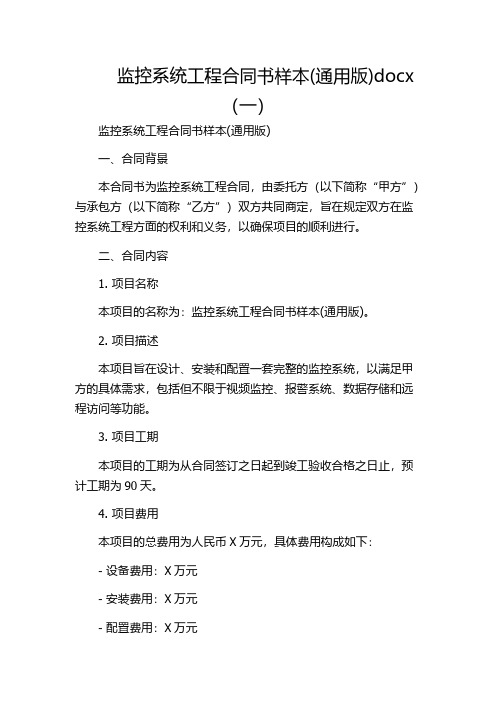 监控系统工程合同书样本(通用版)docx(一)