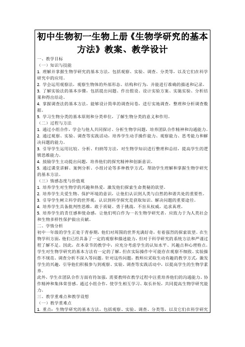 初中生物初一生物上册《生物学研究的基本方法》教案、教学设计