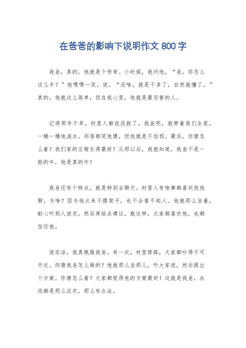 在爸爸的影响下说明作文800字