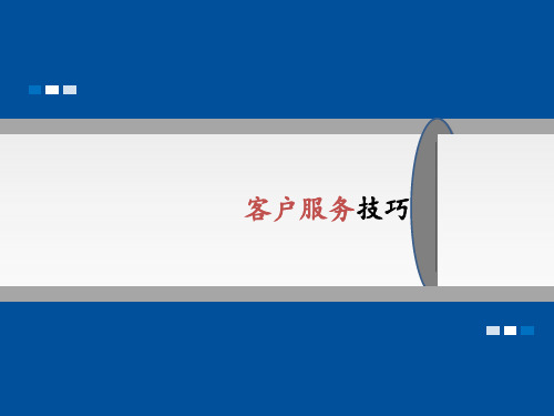 客户服务技巧培训资料