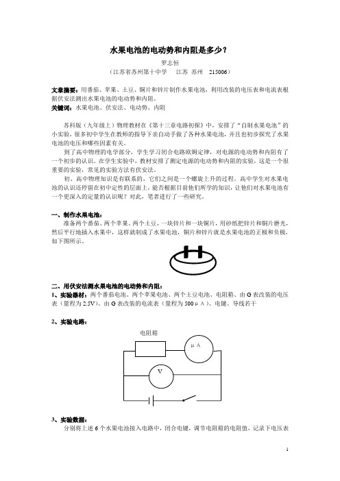 水果电池的电动势和内阻是多少