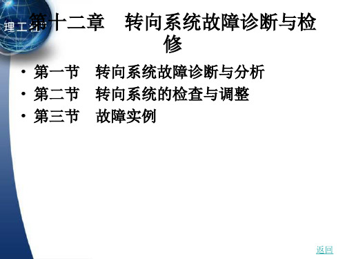 转向系统故障诊断与检修