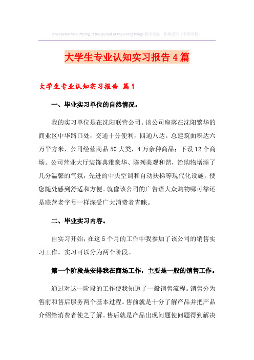 大学生专业认知实习报告4篇