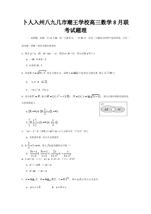 高三数学8月联考试题理试题