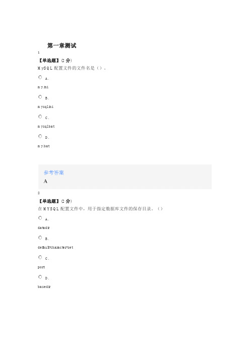 2020年智慧树知道网课《初识数据库—Mysql》课后章节测试满分答案