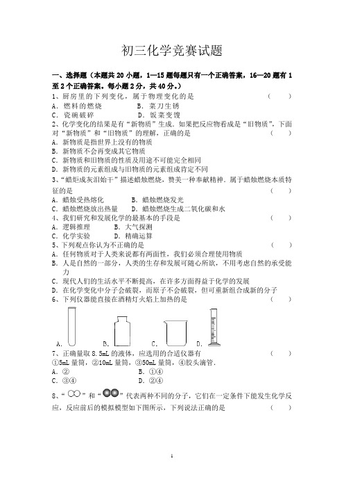 初三化学竞赛试题