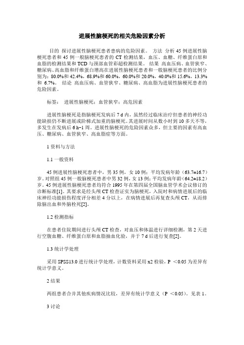 进展性脑梗死的相关危险因素分析