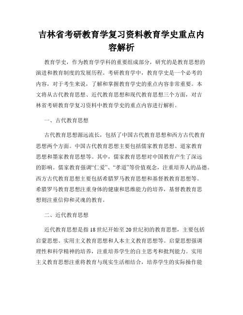 吉林省考研教育学复习资料教育学史重点内容解析