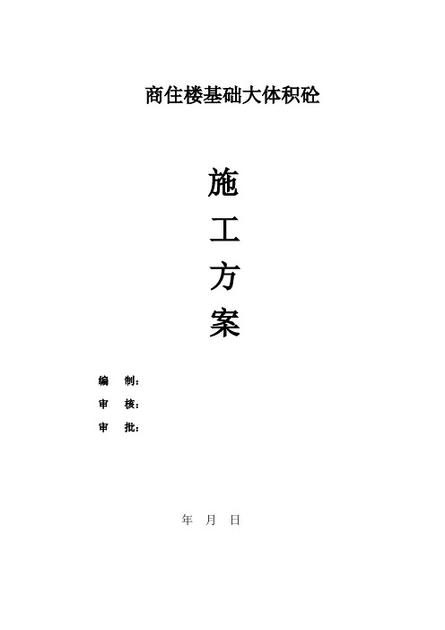 商住楼基础大体积砼混凝土施工方案