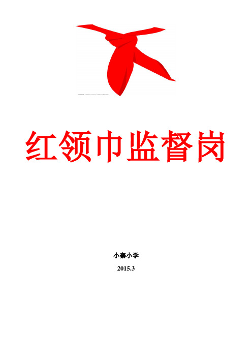 红领巾监督岗