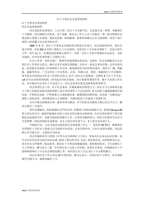 红十字委员会先进事迹材料