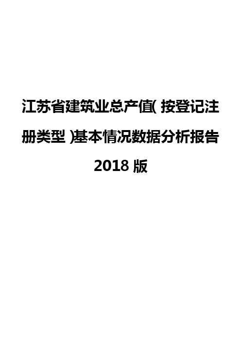 江苏省建筑业总产值(按登记注册类型)基本情况数据分析报告2018版