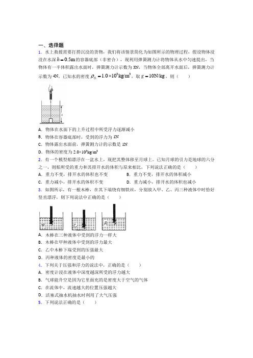 (必考题)人教版初中八年级物理下册第十章《浮力》测试题(含答案解析)(7)