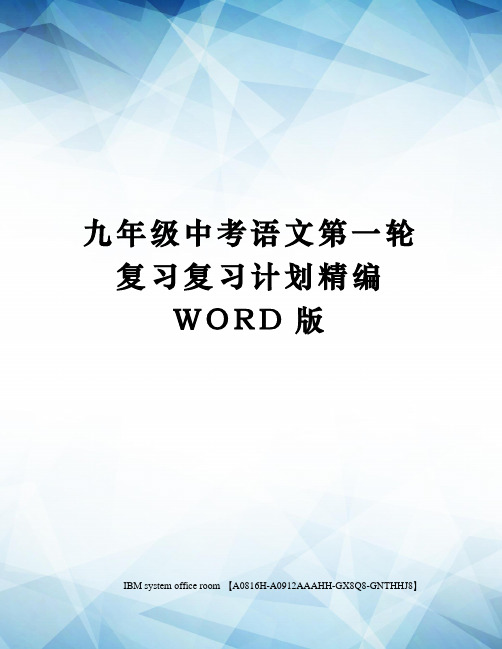 九年级中考语文第一轮复习复习计划精编WORD版