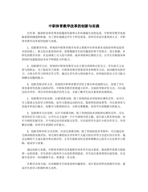 中职体育教学改革的创新与实践