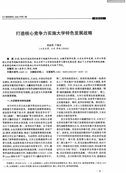 打造核心竞争力实施大学特色发展战略