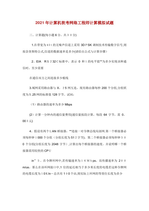 年计算机软考网络工程师计算模拟试题