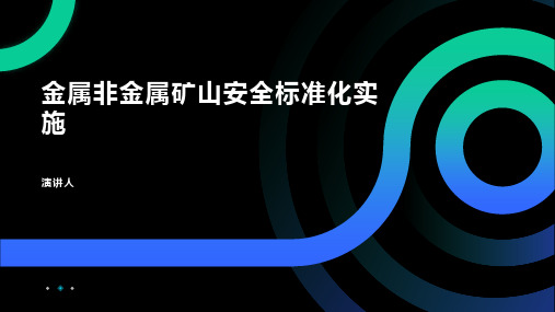 金属非金属矿山安全标准化实施