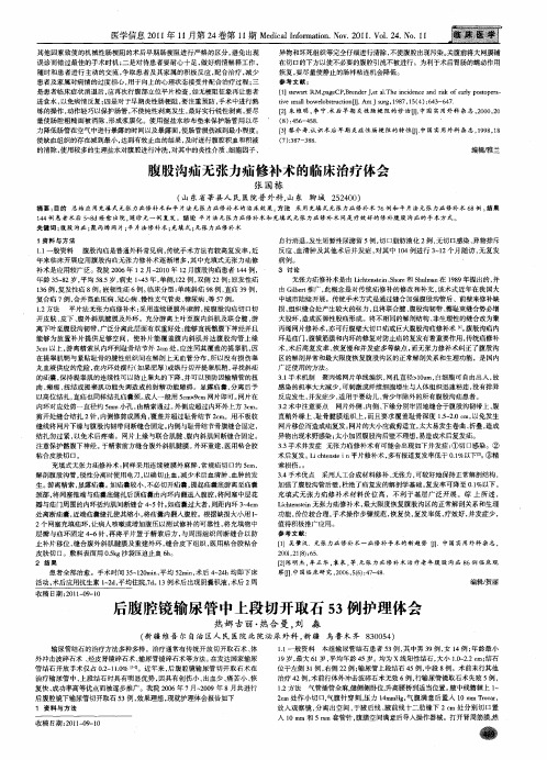 后腹腔镜输尿管中上段切开取石53例护理体会