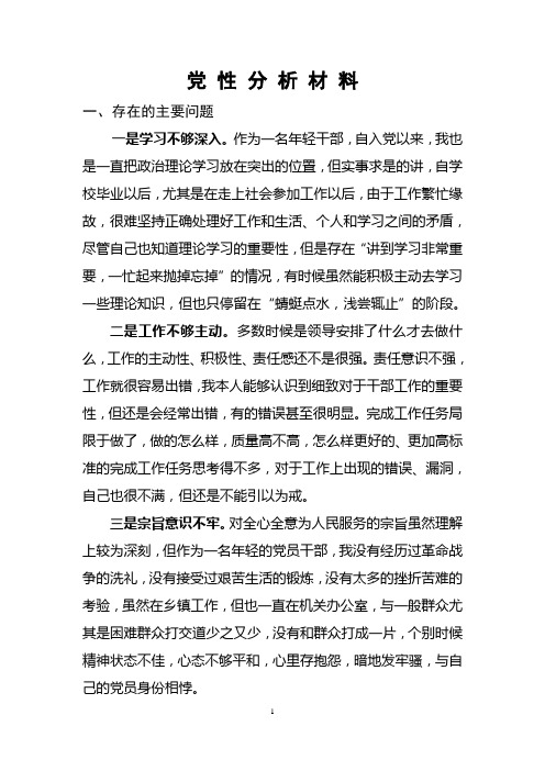 中青班学员党性分析材料