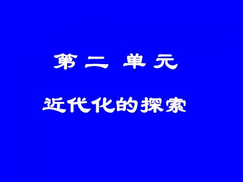 八年级上学期复习 第二单元 近代化的探索