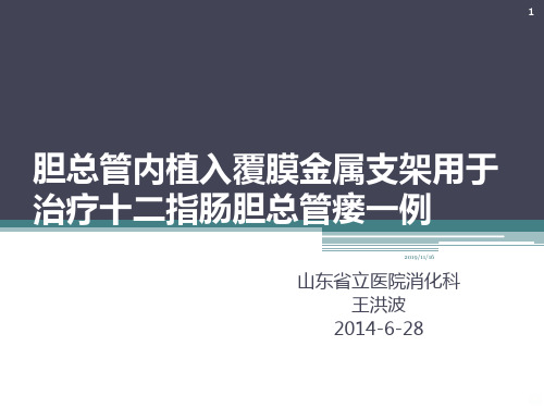 覆膜金属支架治疗CDF幻灯PPT课件