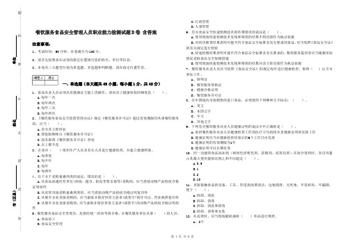 餐饮服务食品安全管理人员职业能力检测试题D卷 含答案