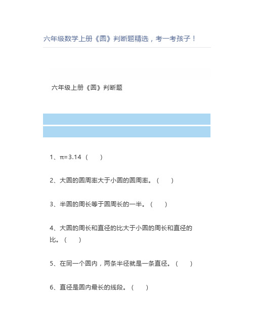六年级数学上册《圆》判断题精选考一考孩子