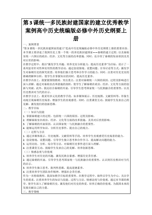 第3课统一多民族封建国家的建立优秀教学案例高中历史统编版必修中外历史纲要上册