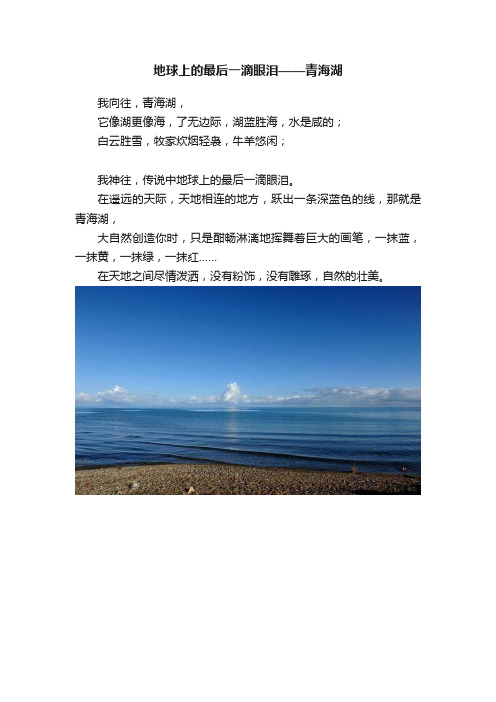 地球上的最后一滴眼泪——青海湖