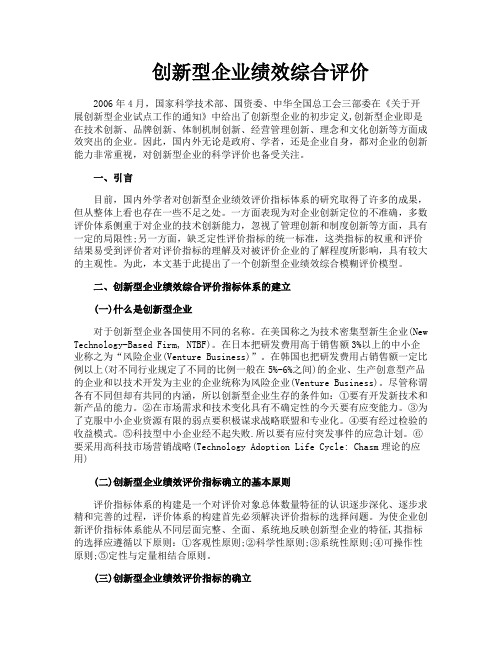 创新型企业绩效综合评价