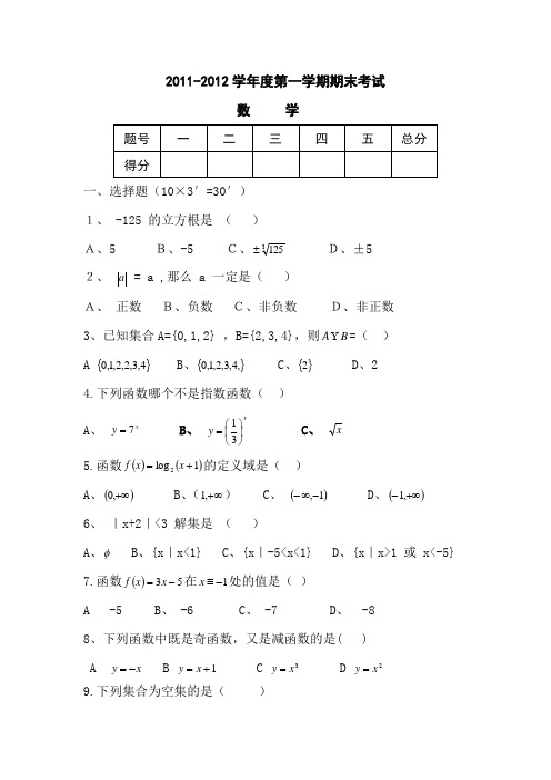 2011-2012学年度第一学期期末考试