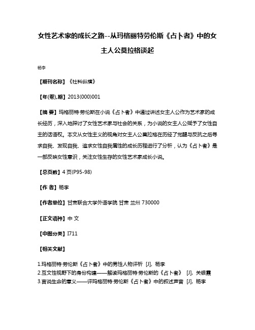 女性艺术家的成长之路--从玛格丽特·劳伦斯《占卜者》中的女主人公莫拉格谈起