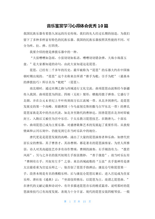 音乐鉴赏学习心得体会优秀10篇