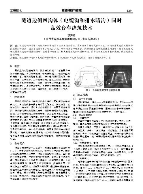 隧道边侧四沟体(电缆沟和排水暗沟)同时 高效台车浇筑技术