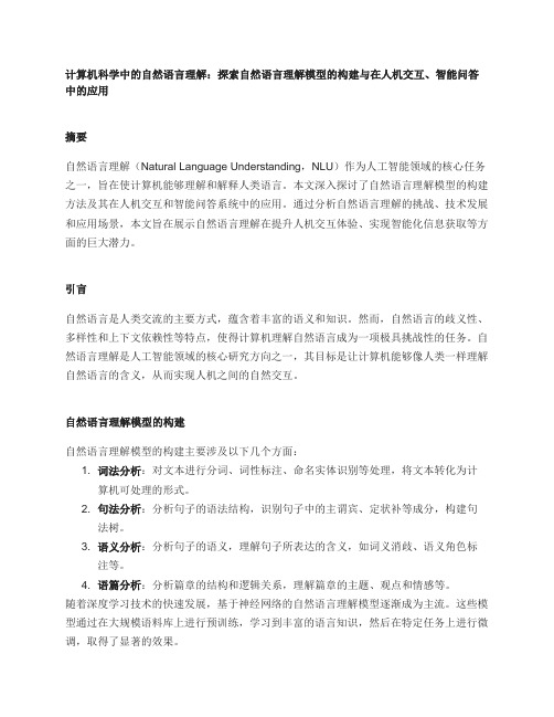 计算机科学中的自然语言理解：探索自然语言理解模型的构建与在人机交互、智能问答中的应用