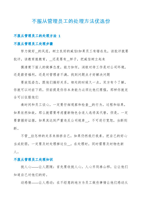 不服从管理员工的处理方法优选份