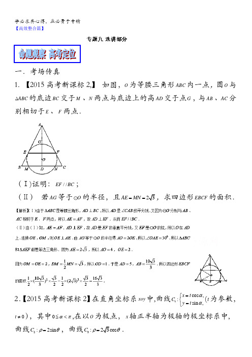 2016年高考数学(文)二轮复习精品资料(新课标版)专题9 选讲部分(教学案)含解析