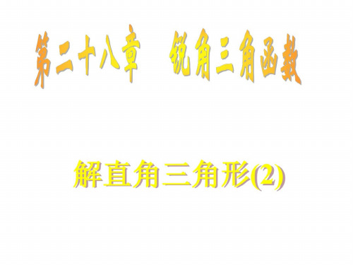 九年级数学解直角三角形5