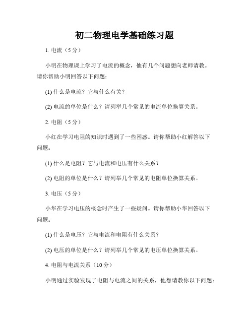 初二物理电学基础练习题