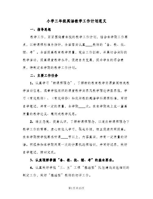 2023年小学三年级英语教学工作计划范文(三篇)