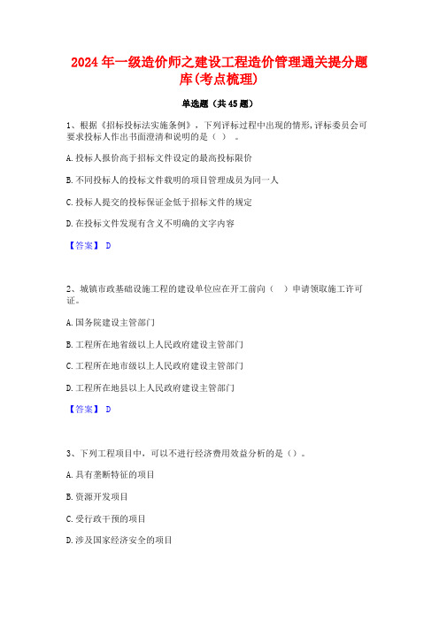 2024年一级造价师之建设工程造价管理通关提分题库(考点梳理)