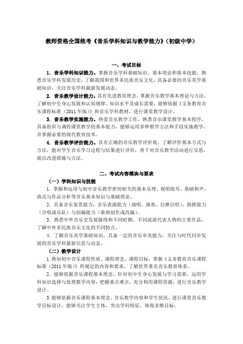 教师资格全国统考《音乐学科知识与教学能力》(初级中学)