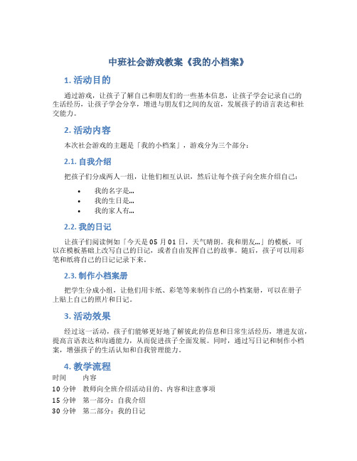 中班社会游戏教案《我的小档案》