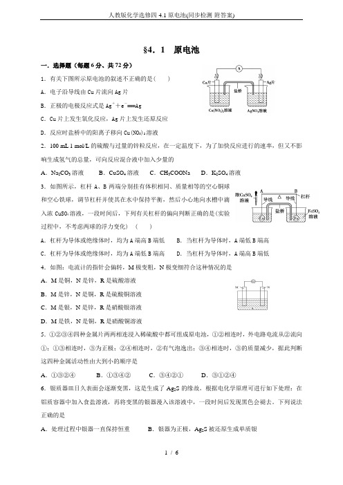 人教版化学选修四-4.1原电池(同步检测-附答案)