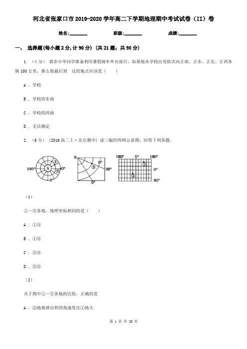 河北省张家口市2019-2020学年高二下学期地理期中考试试卷(II)卷