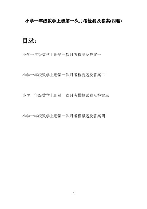 小学一年级数学上册第一次月考检测及答案(四套)